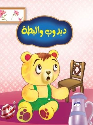 cover image of دبدوب والبطة